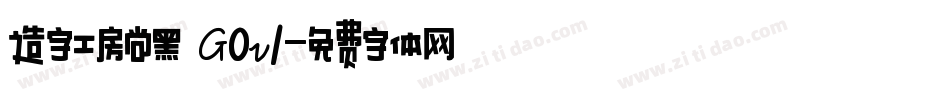造字工房尚黑 G0v1字体转换